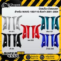 ราคา [เลือกด้านใน] บังลมใน+บังลมนอก WAVE-100/110 ตัวเก่า 2001-2004, เวฟ100/110 ปี01-04, บังลมใน+บังลมนอก110 (28957976773)