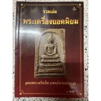 ราคา หนังสือ รวมเล่มพระเครื่องยอดนิยม สุดยอดพระเครื่องไทยมรดกล้ำค่าของนักสะสม (23213325868)