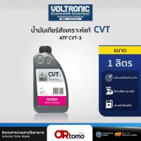 ราคา น้ำมันเกียร์ โวลโทรนิค Voltronic ATF CVT-3 ขนาด 1 ลิตร สำหรับเกียร์อัตโนมัติ CVT (26655650257)