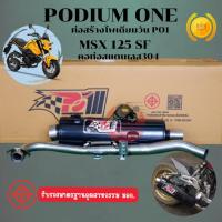 ราคา ราคาถูกที่สุด ท่อผ่า MSX-sf คอ25 ผ่าหมก มี มอก. ผ่าหมก กระพรือ เสียงเพราะ ท่อ po1 Podium one ท่อเอ็ม ท่อMSX (14948465539)