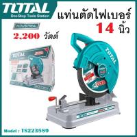 ราคา TOTAL แท่นตัดไฟเบอร์ แท่นตัดเหล็ก 14 นิ้ว ( 355mm ) 2200 วัตต์ รุ่น TS223589 # เครื่องตัดเหล็ก ไฟเบอร์ตัดเหล็ก การันตี (25222956637)