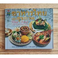 ราคา หนังสือ อาหารไทยเพื่อสุขภาพ Thai Food For Good Health    (40655464893)