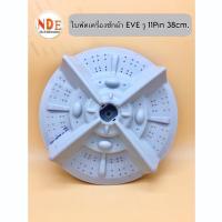 ราคา ใบพัดเครื่องซักผ้า EVE รู 11Pin ขนาด 38cm. #อะไหล่เครื่องซักผ้า (23551228688)