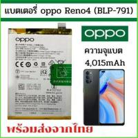 ราคา แบตเตอรี่ Oppo Reno 4 แบตเตอรี่ Batterry Oppo - Reno4 BLP791 Battery OPPO Reno4 BLP791 4150mAh (22935347559)