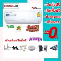ราคา สั่งซื้อวันนี้ติดตั้งพรุ่งนี้⏰แอร์ CENTRAL AIR INVERTER ‍ติดตั้งฟรี ทั่วกรุงเทพ-ปริมณฑล จัดส่งฟรี (11995617270)