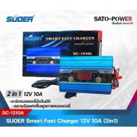 ราคา SUOER เครื่องชาร์จ-ฟื้นฟูแบตเตอรี่ 12V 10A รุ่น DC-1210A แบตเต็มตัดอัตโนมัติ ฟื้นฟูสภาพแบตเตอรี่ (8290730948)