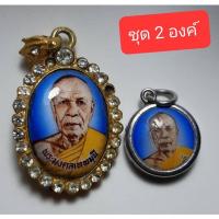 ราคา ล๊อคเก็ตหลวงพ่อสดวัดปากน้ำภาษีเจริญ ชุด2องค์ (17905391044)