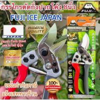 ราคา FUJI JAPAN กรรไกรตัดกิ่งไม้ 8” ของแท้100% ใบมีดSK5 ญี่ปุ่น FU0025 อย่างดี100% (26120275889)