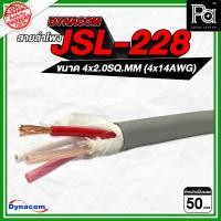 ราคา DYNACOM JSL-228 สายลำโพง 4x2.0SQ.MM (4x14AWG) สีเทา ** 50 เมตร ** เกรดพิเศษนำสัญญาณดีเยี่ยม (29578739501)