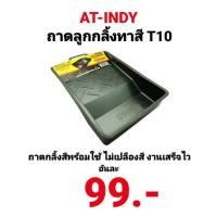 ราคา ถาดลูกกลิ้งทาสี AT INDY PS70572 PAINT TRAY T10 SERIES ถาดลูกกลิ้ง ถาดกลิ้งสี (12552539726)