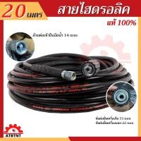 ราคา สายไฮดรอลิค สายฉีดน้ำแรงดันสูงยาว 20 เมตร แรงโคตร แข็งแรง ทนทาน ใช้ได้กับเครื่องฉีดน้ำแรงดันสูง (6711424595)