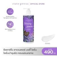 ราคา CUTE PRESS RELAXING LAVENDER BODY LOTION 490 ml โลชั่นบำรุงผิว หอมผ่อนคลาย (8916999743)