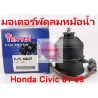 ราคา มอเตอร์พัดลมหม้อน้ำ ยี่ห้อ Yen Yen รุ่น Honda Civic Dimension ปี 2001-2006 รหัส H25-6407 (3837035776)