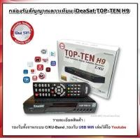 ราคา กล่องรับสัญญาณดาวเทียม iDeaSat TOP-TEN H9 ใช้ได้กับระบบจาน C-band และ KU-band (23023257901)