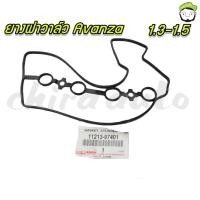 ราคา ยางฝาวาล์ว Toyota Avanza 1.3-1.5 11213-97401 แท้ห้าง Chiraauto (5640792248)