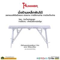 ราคา Lookpat_Mall Hummer นั่งร้านเหล็ก พับได้ ขนาด 140x25ซม. ยอดขายอันดับหนึ่ง (27905841141)