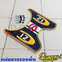 ราคา รถ สกู๊ปปี้ scoopy-i แผ่นยางรองพื้น สีเหลือง แผ่นยางปูพื้น Honda Scoopy i ปี2019 ลายc club12 (10316188968)
