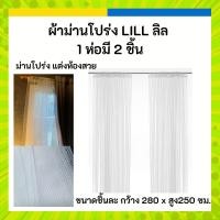 ราคา (พร้อมส่ง มีภาพสินค้าจริง) IKEA อิเกีย ผ้าม่านโปร่ง กรอกแสง สีขาว 280 x 250 ซม. (1 คู่) LILL ลิล (24710971248)