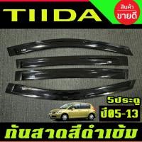 ราคา กันสาด กันสาดประตู รถยนต์ สีดำเข้ม 4ชิ้น รุ่น 5ประตู นิสสัน ทิด้า Nissan TIIDA 2005 - 2013 ใส่รวมกันได้ (24440853107)