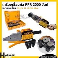 ราคา ชุดเชื่อมท่อ เครื่องเชื่อมท่อ PE / PPR / PB 2000 วัตต์ DINGQI (8097293485)