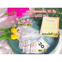 ราคา กล่องสุ่มออมเงิน 30 วัน ยอด 1,000/2,000/3,000/5,000/10,000 (17025531872)