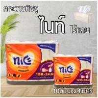 ราคา Nice ไนซ์ กระดาษชำระไร้แกน บรรจุ 10 ม้วน กระดาษชำระ ทิชชูไร้แกน ไนซ์กระดาษม้วน ม้วน กระดาษทิชชู ทิชชูเหนียวนุ่มไร้แกน (28009444613)