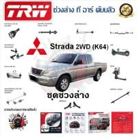 ราคา TRW ช่วงล่าง ลูกหมากบน ลูกหมากล่าง ลูกหมากคันชัก ขาไก่ รถยนต์ Mitsubishi Strada 2WD (K64) (1 ชิ้น) (23678636244)