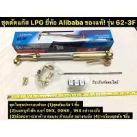 ราคา ชุดตัดแก๊ส LPG ยี่ห้อ Alibaba รุ่น 62-3F ตัดเหล็กได้สูงสุดถึง 300 มม. Cutting Torch (LPG) (3171790681)