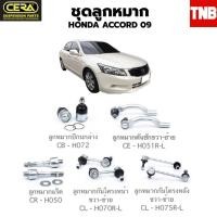 ราคา CERA ช่วงล่าง ลูกหมาก HONDA ACCORD 09 ลูกหมากHONDA ลูกหมากกันโคลง ลูกหมากคันชัก ลูกหมากปีกนก SS (25113668040)