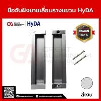 ราคา มือจับฝังบานเลื่อนรางแขวน Hyda Door handle สีเงิน แบบใหญ่ (26624849813)