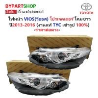 ราคา ไฟหน้า TOYOTA VIOS(วีออส) Gen3 รุ่น PROJECTOR(โปรเจคเตอร์) โคมขาว ปี2013-2016 (งานแท้ TYC) -ราคาต่อดวง- (9717651760)