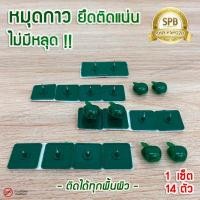 ราคา CH หมุดกาว ติดผนัง (มี 14 คู่/ชุด) (สีเขียว) ทนทาน หมุดกาวสำหรับติดม่านกันยุง หมุดกาวสำหรับมุ้งติดประตูหน้าต่าง (6324079486)