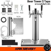 ราคา Draft Beer Tower + 3 Taps + Drip Tray ชุด เบียร์ทาวเวอร์ พร้อมหัวกด 3 หัว และ ถาดรอง สำหรับ จ่าย เบียร์สด คราฟต์เบียร์ (25056230559)