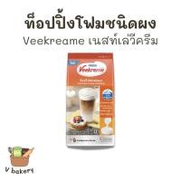 ราคา ท็อปปิ้งโฟมชนิดผง เนสท์เล่ วีครีม Nestle Veekreme Topping Foam Powder 400 กรัม (28088680735)