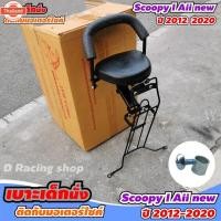 ราคา เาะเด็กนั่งรถจักรยานยนต์ SCOOPY - I honda scoopy i all ใหม่ 2020-2012 (41115176913)