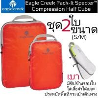 ราคา EAGLE CREEK Pack-It Spectre™ COMPRESSION CUBE SET สี Flame Orange (16192834724)