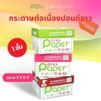 ราคา T.K.S. Paper ขนาด 9"X5.5" นิ้ว 1ชั้น กระดาษต่อเนื่องปอนด์ขาวไม่มีเส้น (22850514564)