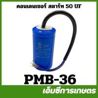 ราคา PMB-36 คอนเดนเซอร์ สตาร์ท 50 UF ขนาด 40 ลิตร ปั๊มลม ปั๊มลมสายพาน (26413169462)