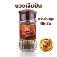 ราคา ง่วนสูน ตรามือที่ 1 ชวงเจียป่น Ground Sichuan Pepper ปริมาณ 45 กรัม (28958352369)