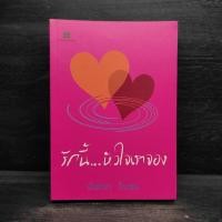 ราคา รักนี้...หัวใจเราจอง - นันทนา วีระชน สันมีตราปั๊ม (29733025222)