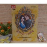 ราคา สลักรักมาเฟีย / Engraved Love /มิรา /นิยายชุด สุดที่รัก (10297715843)