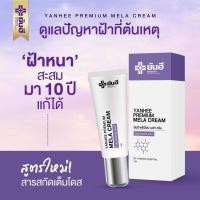 ราคา (พร้อมส่ง) Yanhee Premium Mela Cream ยันฮีพรีเมี่ยมเมล่าครีม ฝ้าหาย เห็นผลไวX2 แก้ฝ้าเรื้อรัง ฝ้าเป็นมานาน ของแท้ (18326202306)