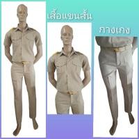 ราคา ชุดข้าราชการ(ชาย)สีกากี แขนยาว ขายแยกนะคะ มีให้เลือก 1.เสื้อ 2.กางเกง (21094759307)