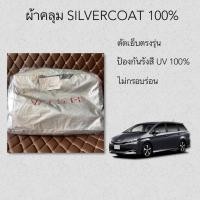 ราคา ผ้าคลุมรถ TOYOTA WISH Silver Coat car cover ผ้าคลุม Toyota wish ผ้าคลุมรถยนต์ (3714101958)