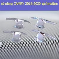 ราคา เบ้าประตู/เบ้ากันรอย/เบ้ารองมืเปิดประตู โตโยต้า แคมรี่ TOYOTA CAMRY 2018-2020 ชุบโครเมี่ยม (7343629976)