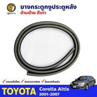 ราคา ยางกระดูกงู ประตูหลัง ซ้าย Toyota Corolla Altis ปี 2001-07 โตโยต้า โคโรลล่า อัลติส ยางแท้ คุณภาพดี ส่งไว (8294134559)