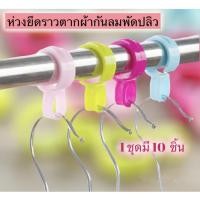 ราคา ‼️พร้อมส่ง‼️ 1ชุดมี10ชิ้น‼️ห่วงยึดราวตากผ้ากันลมพัดปลิวหรือตากผ้าป้องกันไม้แขวนเสื้อปลิวตก (13301271423)