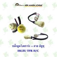 ราคา ปลั๊กตูดไดชาร์ท+สาย อีซูซุ Isuzu TFR H/C (18773222601)