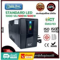 ราคา SLC เครื่องสำรองไฟ UPS Standard LED 1000VA/500W เหมาะกับคอมออฟฟิศทั่วไป ออลอินวัน กล้องCCTV ประกันศุนย์ไทย (27654717940)