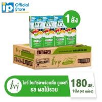 ราคา ไอวี่ โยเกิร์ตพร้อมดื่ม ยูเอชที ขนาด 180 มล. ยกลัง 48 กล่อง รสผลไม้รวม (14748320284)